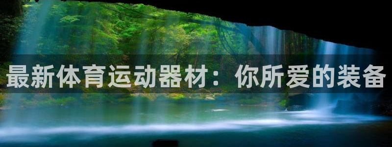 熊猫体育手机版：最新体育运动器材：你所爱的装备