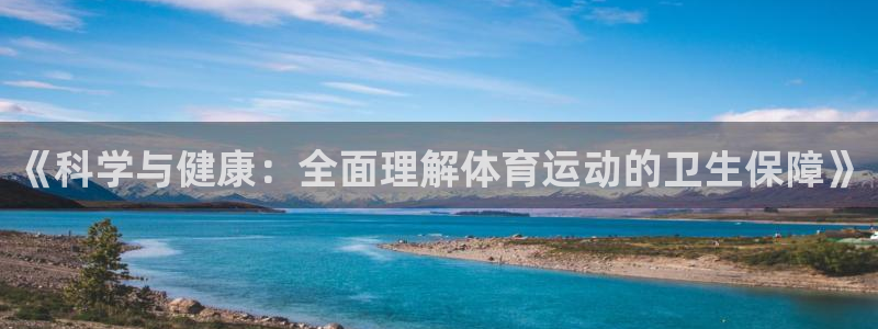 动感熊猫体育公园：《科学与健康：全面理解体育运动的卫生保障》