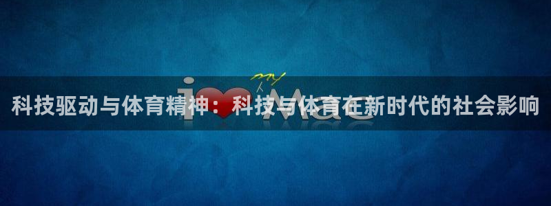 熊猫体育在线观看：科技驱动与体育精神：科技与体育在新时代的社会影响