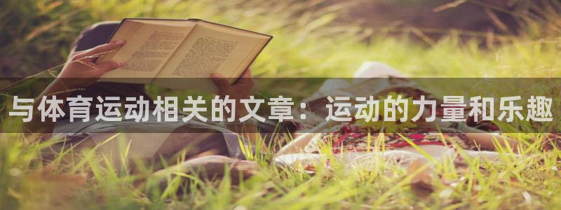 成都金熊猫体育：与体育运动相关的文章：运动的力量和乐趣