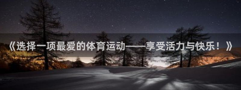 熊猫体育app官网入口：《选择一项最爱的体育运动——享受活力与快乐！》